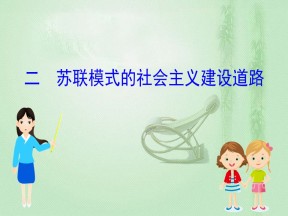 2019-2020学年人民版必修二 7.2苏联模式的社会主义建设道路 课件（39张）