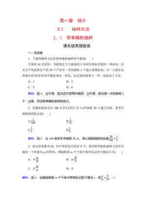 2019-2020学年北师大版必修3 第1章§2　2.1简单随机抽样 作业