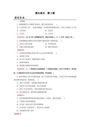 2019-2020学年人教版选修1 第9单元 第3课百日维新 作业