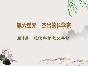 2019-2020学年人教版选修4 第6单元　第4课　近代科学之父牛顿 （课件）（39张）