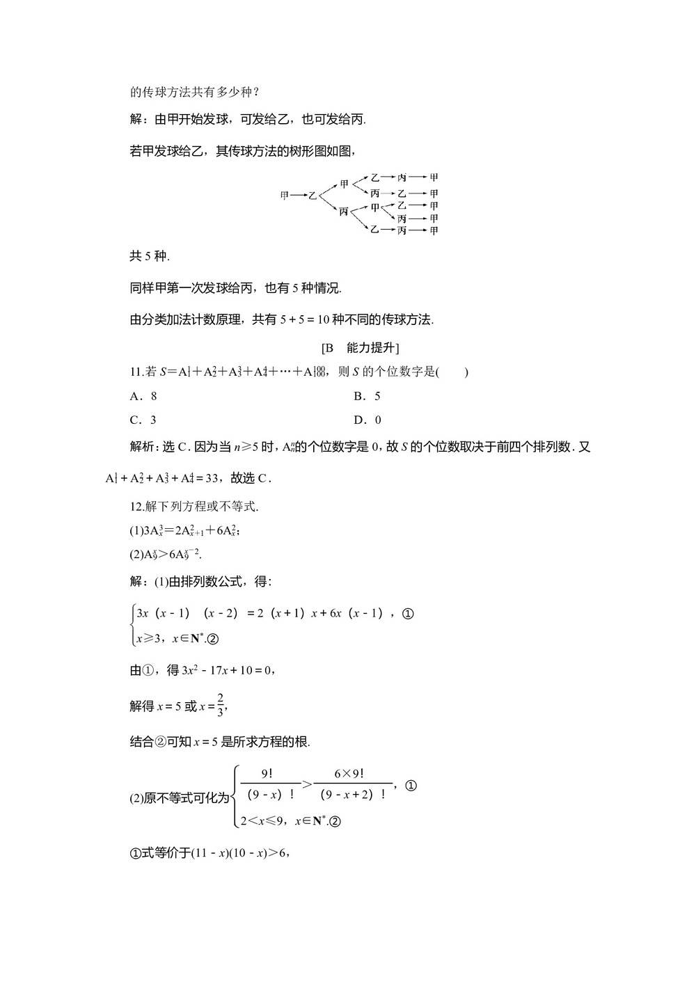 2019-2020学年人教A版选修2-3 1.2.1 第1课时 排列与排列数公式 作业第3页