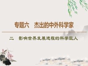 2019-2020学年人民版选修4 专题6　2　影响世界发展进程的科学巨人 （课件）（34张）