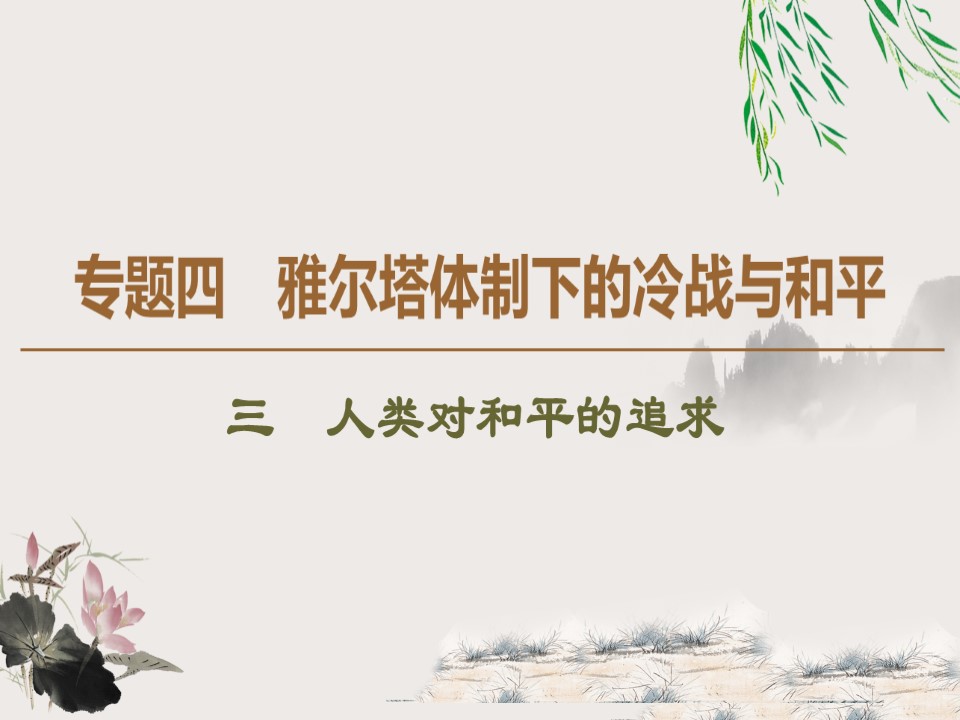 2019-2020学年人民版选修3 专题4 3 人类对和平的追求 （课件）（50张）第1页