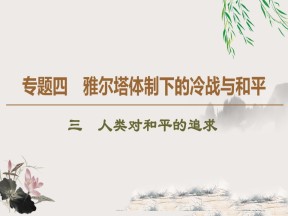 2019-2020学年人民版选修3 专题4 3 人类对和平的追求 （课件）（50张）