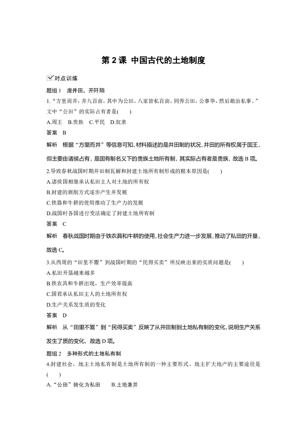 2019-2020学年岳麓版必修二：第2课 中国古代的土地制度【作业】第1页