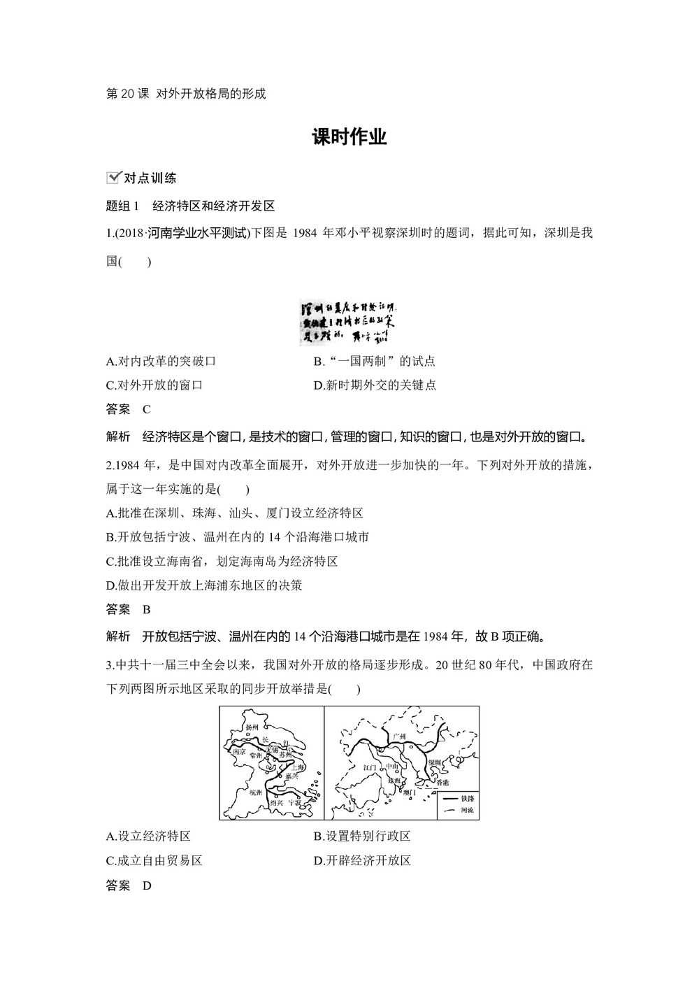 2019-2020学年岳麓版必修二:第20课 对外开放格局的形成【作业】第1页