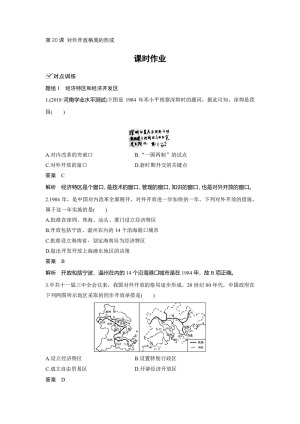 2019-2020学年岳麓版必修二：第20课 对外开放格局的形成【作业】
