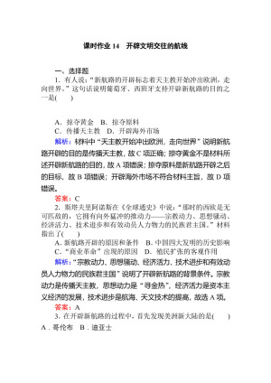 2019-2020学年人民版必修2 开辟文明交往的航线 作业