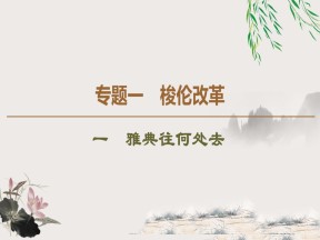 2019-2020学年人民版选修1 专题1　1　雅典往何处去 （课件）（40张）