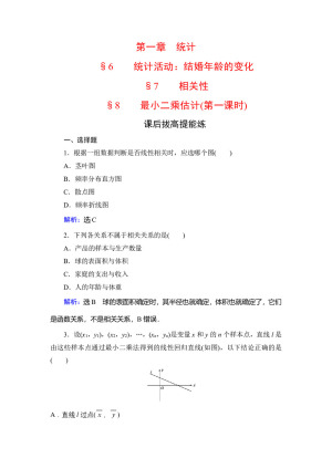 2019-2020学年北师大版必修3 第1章§6 §7 §8统计活动：结婚年龄的变化 相关性 最小二乘估计(第一课时) 作业