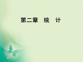 2019-2020学年人教B版必修3 第二章统计 总结归纳 课件（38张）