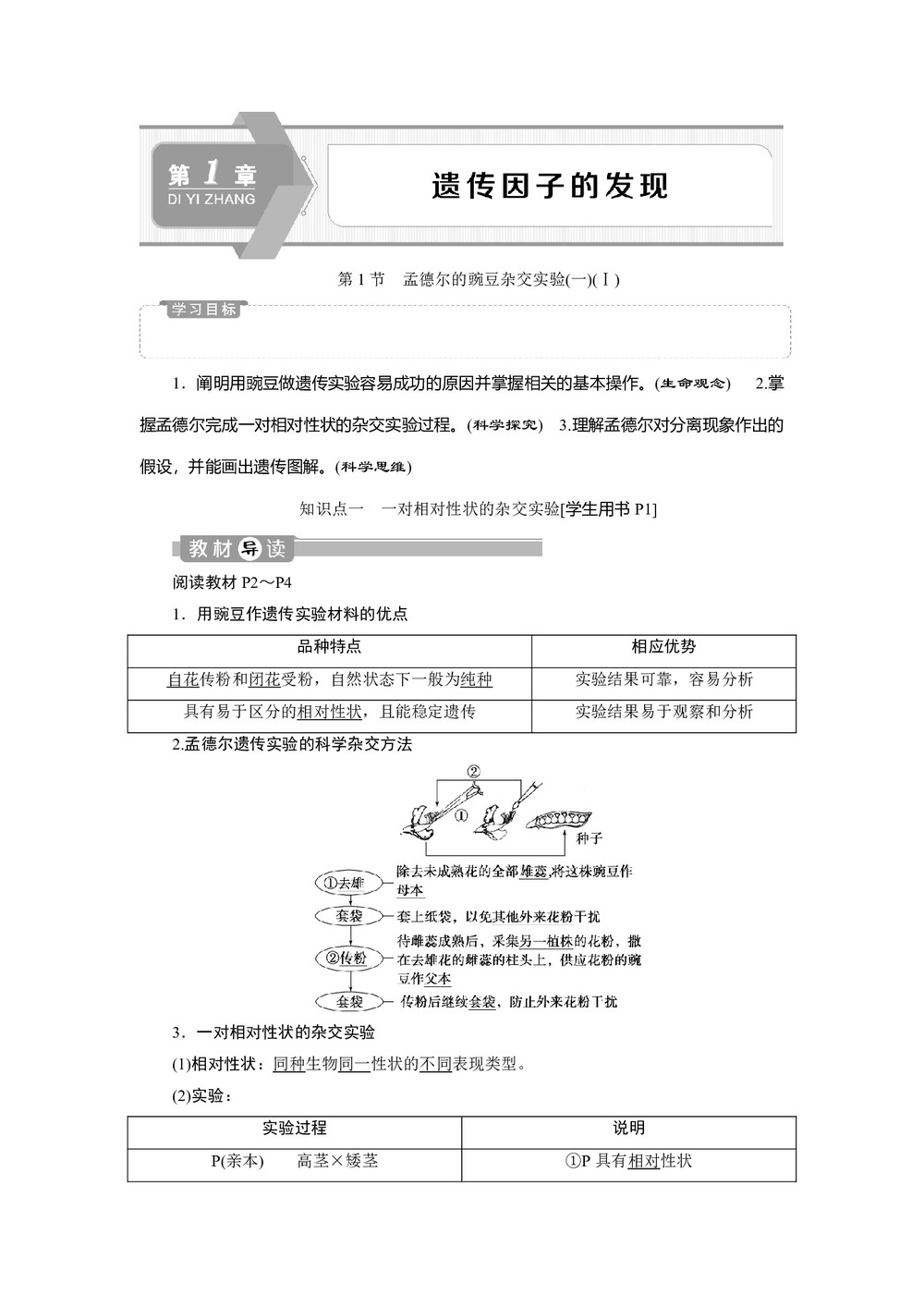 2019-2020学年新人教版必修2 第1章 第1节 孟德尔的豌豆杂交实验(一)(Ⅰ) 学案第1页