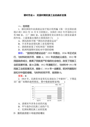 2019-2020学年人民版必修2 民国时期民族工业的曲折发展 作业