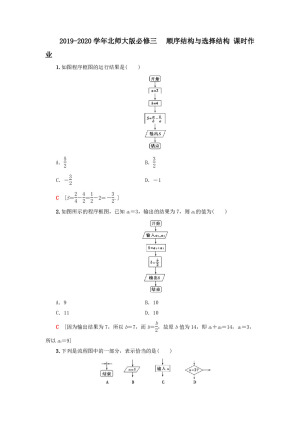 2019-2020学年北师大版必修三    顺序结构与选择结构  课时作业