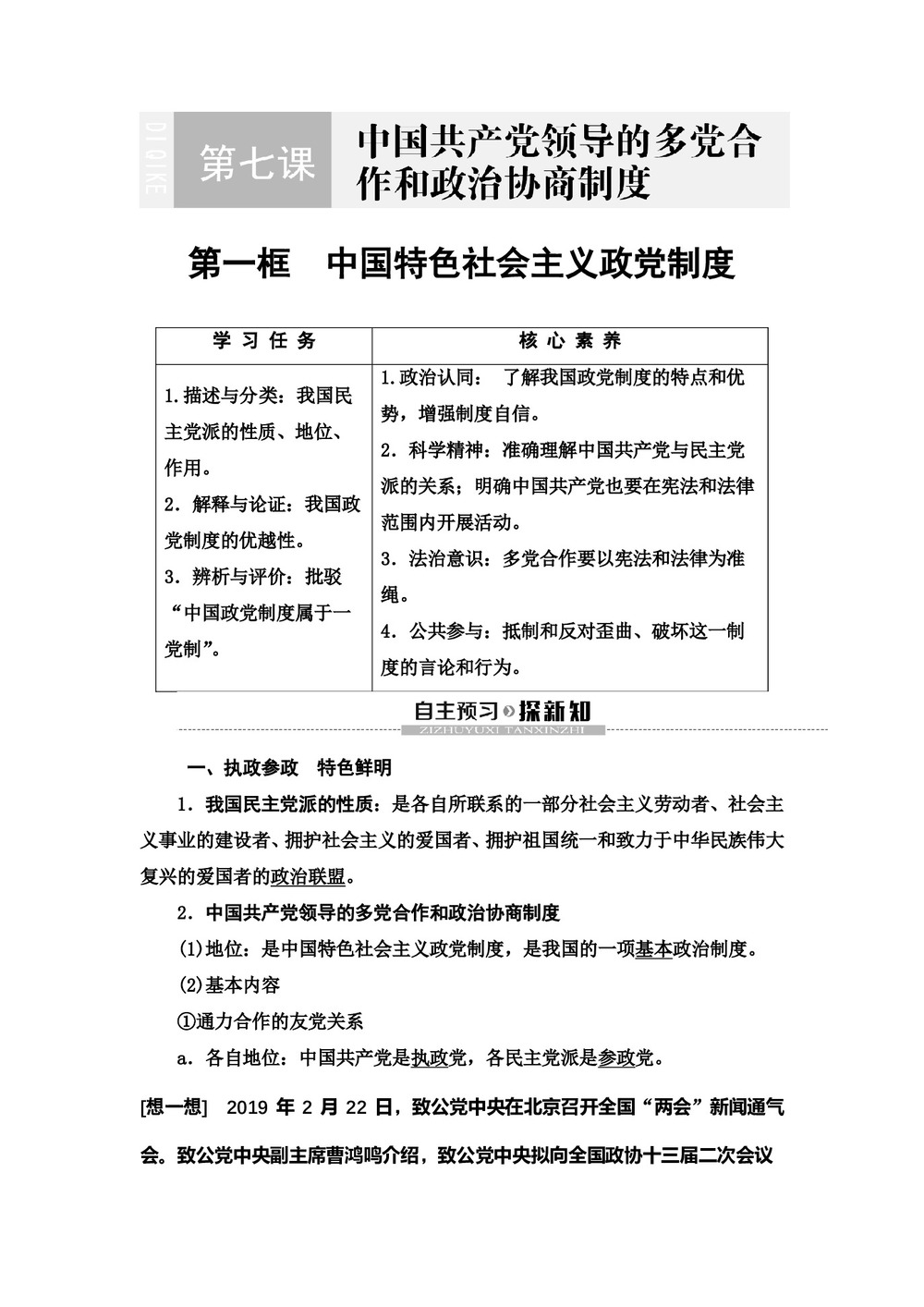 2019-2020学年人教A版高中政治新同步人教版必修2学案：第3单元 第7课 第1框　中国特色社会主义政党制度 学案第1页