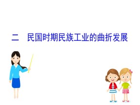 2019—2020学年人民版必修二专题二第二课民国时期民族工业的曲折发展课件（62张）