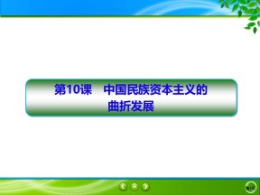 2019-2020学年人教版必修二 第10课　中国民族资本主义的曲折发展 课件（56张）