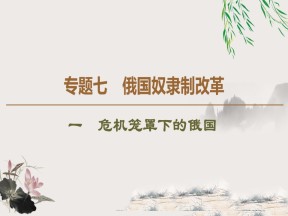 2019-2020学年人民版选修1 专题7　1　危机笼罩下的俄国 （课件）（40张）