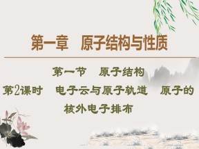 2019-2020学年人教版选修3第1章 第1节 第2课时　电子云与原子轨道　原子的核外电子排布课件（51张）