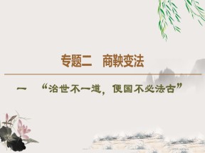 2019-2020学年人民版选修1 专题2　1　“治世不一道，便国不必法古” （课件）（43张）