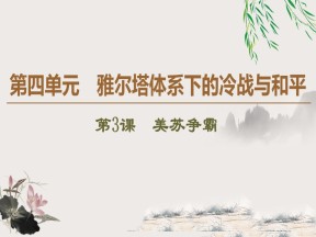 2019-2020学年人教版选修3 第4单元 第3课　美苏争霸 （课件）（42张）