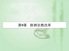 2019-2020学年岳麓版选修1 第9课 欧洲宗教改革 课件（40张）