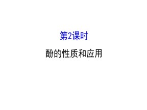 2019-2020学年苏教版选修5：4.2.2酚的性质和应用课件（88张）