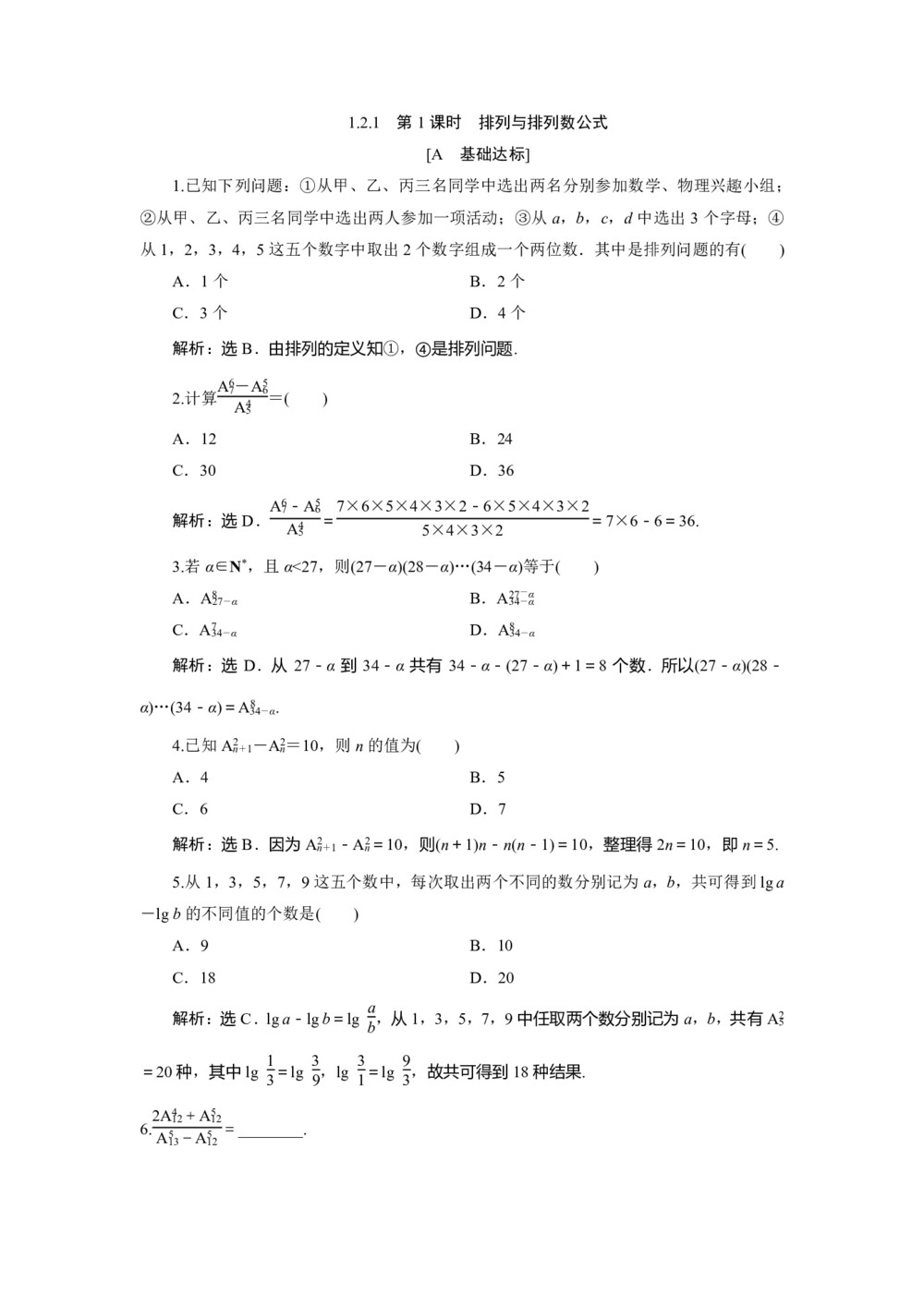 2019-2020学年人教A版选修2-3 1.2.1　第1课时　排列与排列数公式 作业第1页