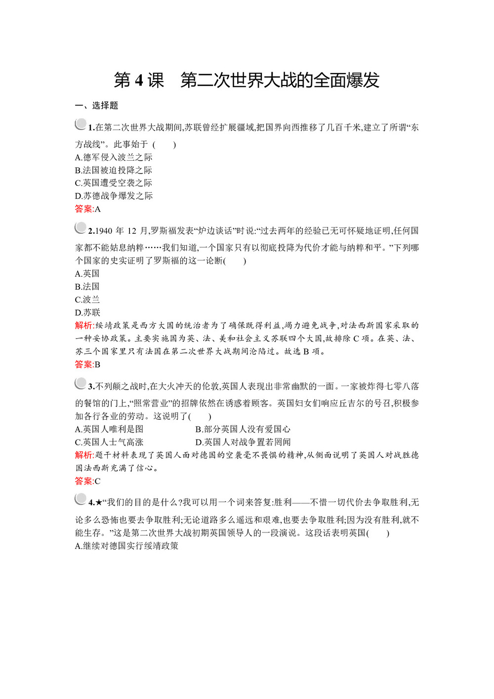 2019-2020学年人教版选修三 第三单元 第4课 第二次世界大战的全面爆发 作业第1页