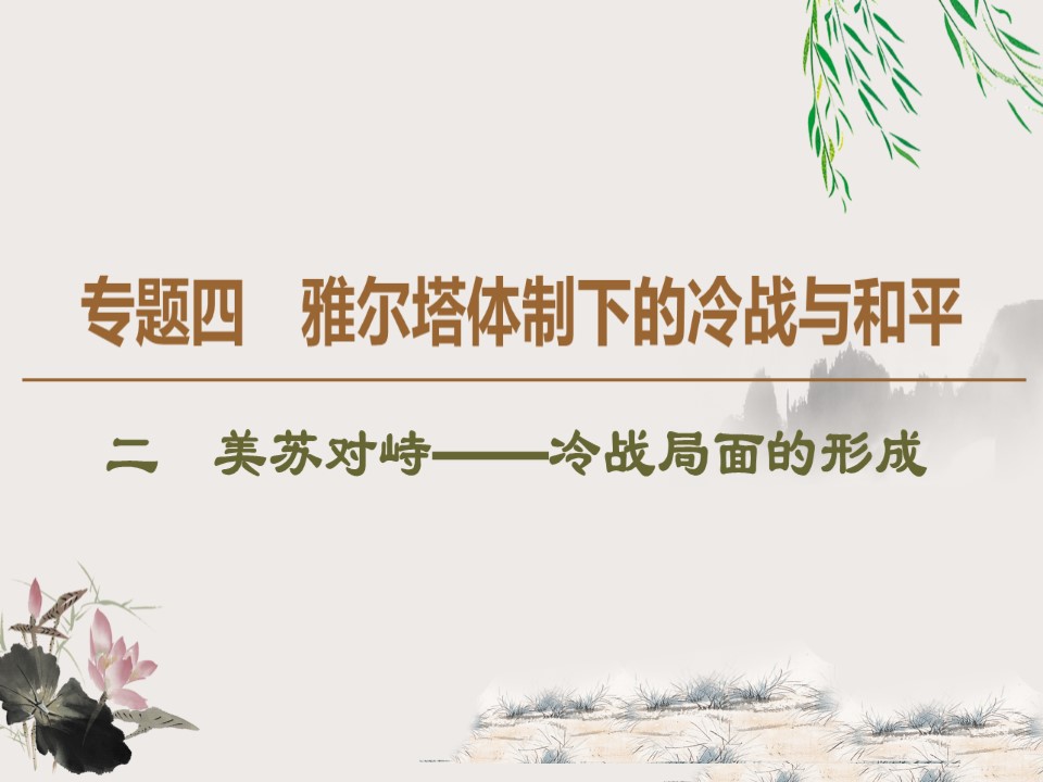 2019-2020学年人民版选修3 专题4 2 美苏对峙——冷战局面的形成 （课件）（41张）第1页