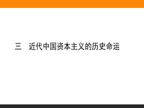 2019-2020学年人民版必修2 近代中国资本主义的历史命运 课件（39张）