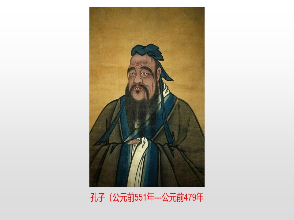2019-2020学年人教版选修4：2.1 儒家文化创始人孔子 [课件]（43张）第1页