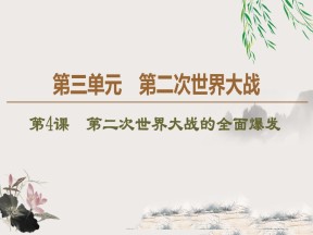 2019-2020学年人教版选修3 第3单元 第4课　第二次世界大战的全面爆发 （课件）（37张）