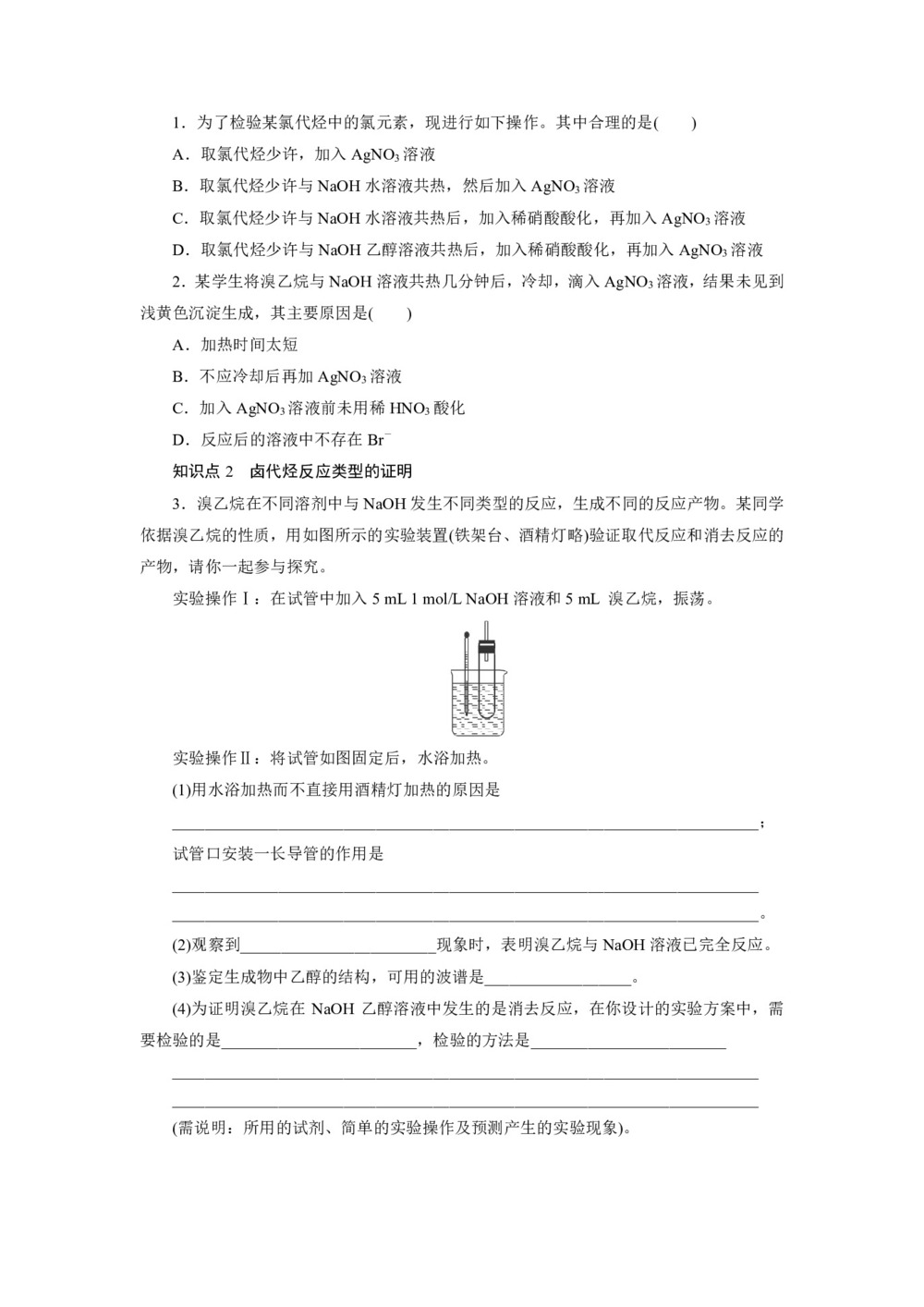 2019-2020学年人教版选修5 第二章第三节 卤代烃(第2课时) 学案第2页