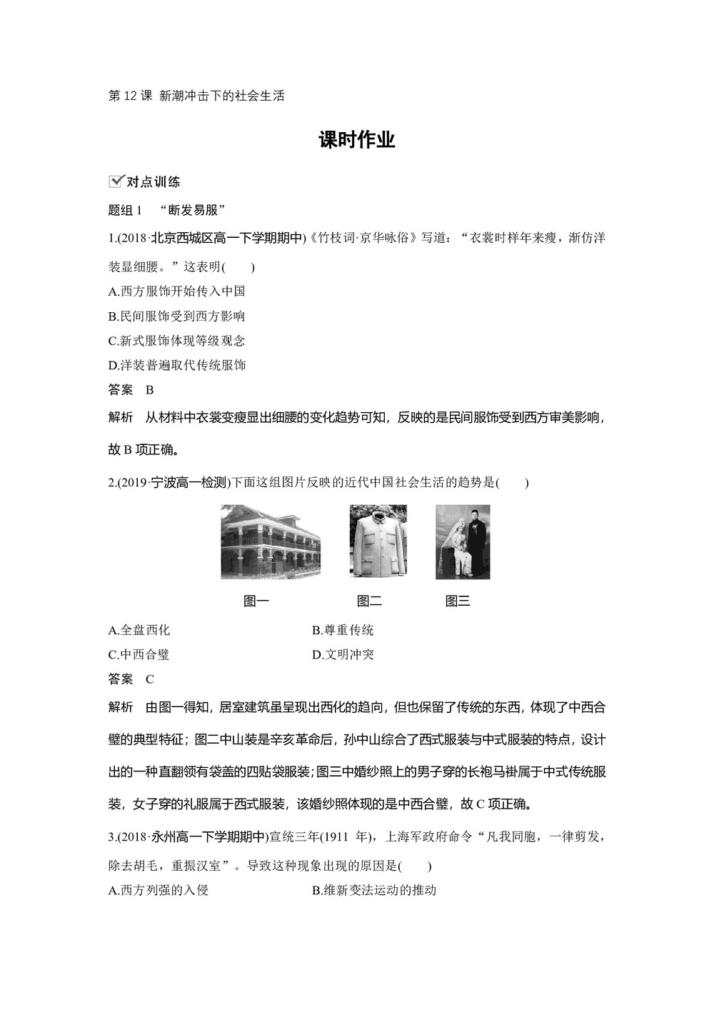 2019-2020学年岳麓版必修二:第12课 新潮冲击下的社会生活【作业】第1页