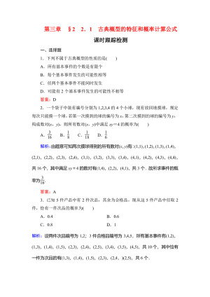 2019-2020学年北师大版必修3 第三章§2　2.1古典概型的特征和概率计算公式 作业