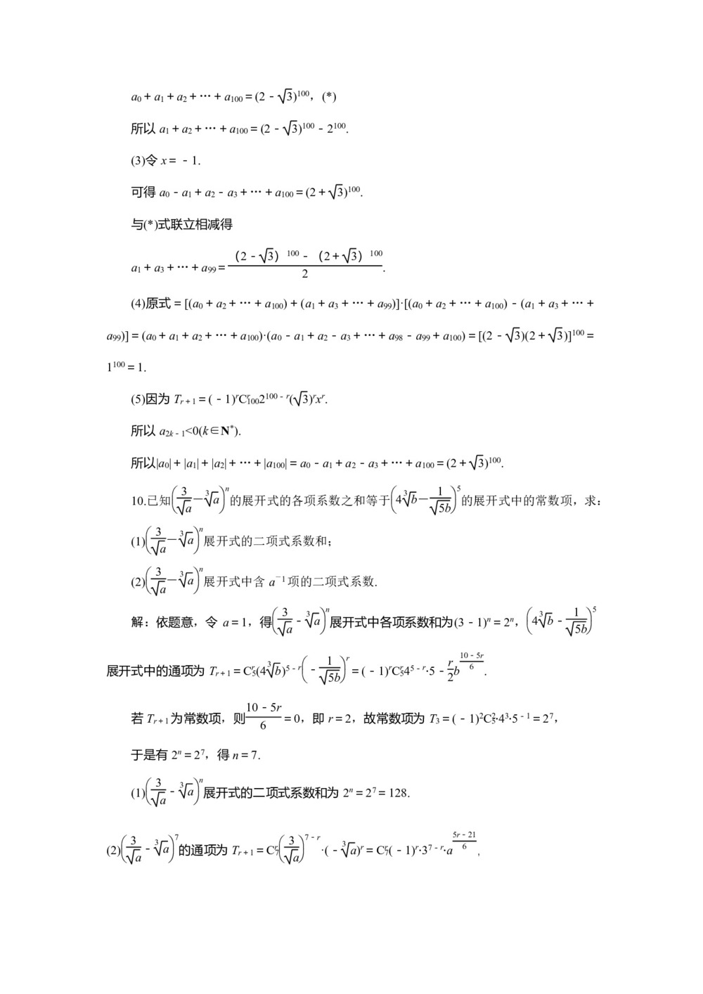2019-2020学年人教A版选修2-3 1.3.2　“杨辉三角”与二项式系数的性质 作业第3页