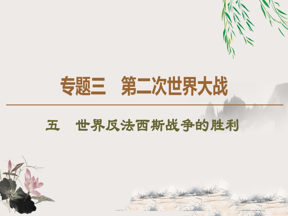 2019-2020学年人民版选修3 专题3 5 世界反法西斯战争的胜利 （课件）（47张）第1页