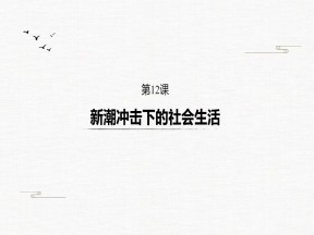 2019-2020学年岳麓版必修二：第12课 新潮冲击下的社会生活【课件】（38张）