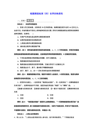 2019-2020学年人教A版政治新同步浙江专版必修四精练：框题跟踪检测（四）世界的物质性+Word版含解析