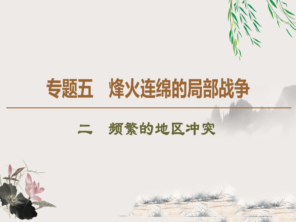 2019-2020学年人民版选修3 专题5 2 频繁的地区冲突 （课件）（34张）第1页
