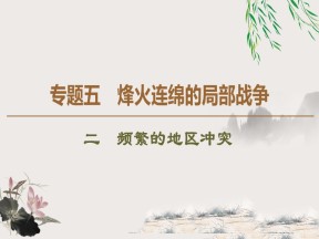2019-2020学年人民版选修3 专题5 2 频繁的地区冲突 （课件）（34张）