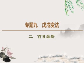 2019-2020学年人民版选修1 专题9　2　百日维新 （课件）（32张）