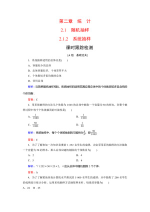 2019-2020学年人教B版必修3 第2章　2.1　2.1.2系统抽样 作业
