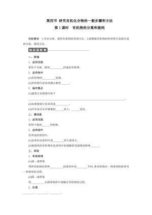 2019-2020学年人教版选修5 第一章第四节 研究有机化合物的一般步骤和方法（第1课时） 学案