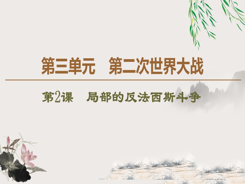 2019-2020学年人教版选修3 第3单元 第2课　局部的反法西斯斗争 （课件）（38张）第1页