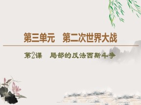 2019-2020学年人教版选修3 第3单元 第2课　局部的反法西斯斗争 （课件）（38张）