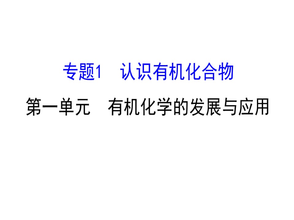 2019-2020学年苏教版选修5：1.1有机化学的发展与应用课件（65张）第1页