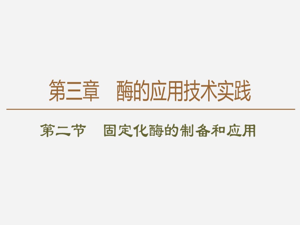 2019-2020学年 苏教版 选修1 固定化酶的制备和应用  课件  （57张）第1页