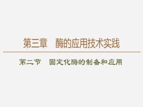 2019-2020学年 苏教版 选修1 固定化酶的制备和应用  课件  （57张）